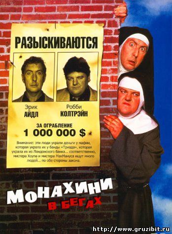  Монашки в бегах / Nuns On The Run (1990) 