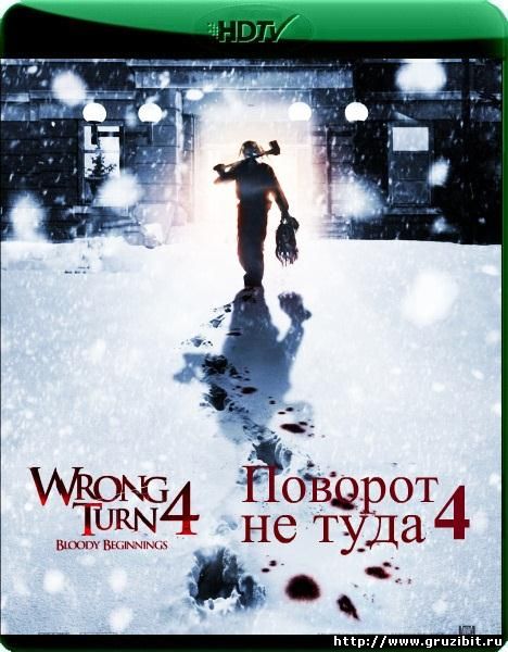 Поворот не туда 4 / Wrong Turn 4 (2011 / HDRip-AVC / 1.62 Gb)