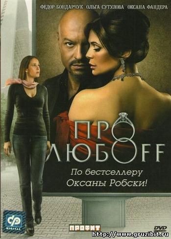 Про любоff (2010) DVDRip
