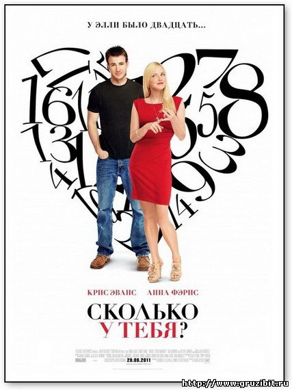 Сколько у тебя? / What's Your Number? (2011) DVDRip (AVC)