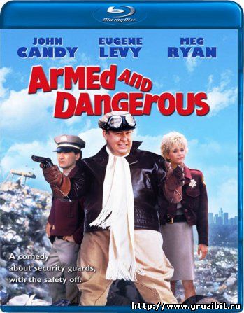 Вооружены и опасны / Armed and Dangerous (1986)