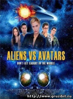 Чужие против аватаров / Aliens vs. Avatars (2011)